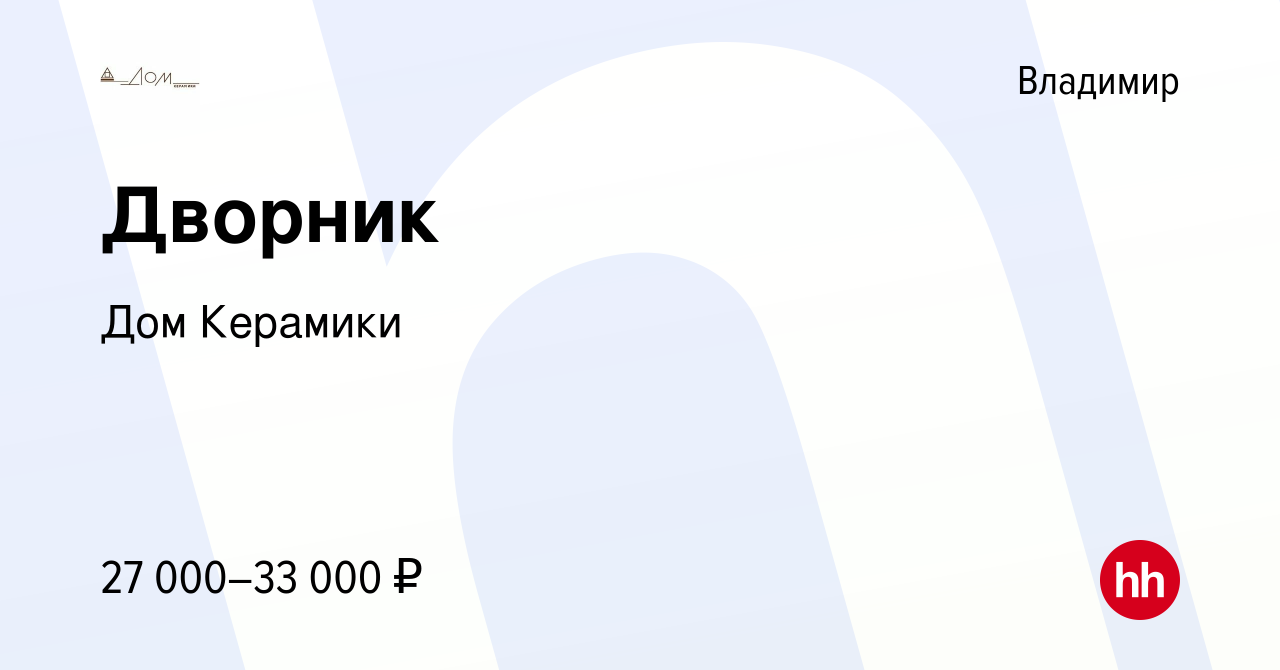 Вакансия Дворник во Владимире, работа в компании Дом Керамики (вакансия в  архиве c 3 октября 2023)