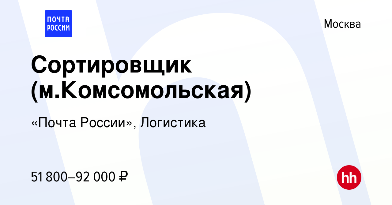 Вакансия Сортировщик (м.Комсомольская) в Москве, работа в компании «Почта  России», Логистика (вакансия в архиве c 9 декабря 2023)