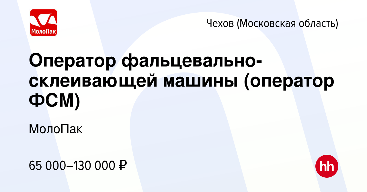 Вакансия Оператор фальцевально-склеивающей машины (оператор ФСМ) в Чехове,  работа в компании МолоПак (вакансия в архиве c 3 октября 2023)