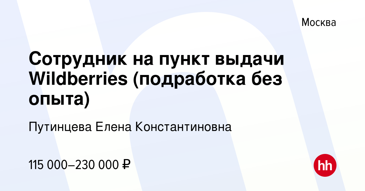 Вакансия Сотрудник на пункт выдачи Wildberries (подработка без опыта) в  Москве, работа в компании Путинцева Елена Константиновна (вакансия в архиве  c 3 октября 2023)