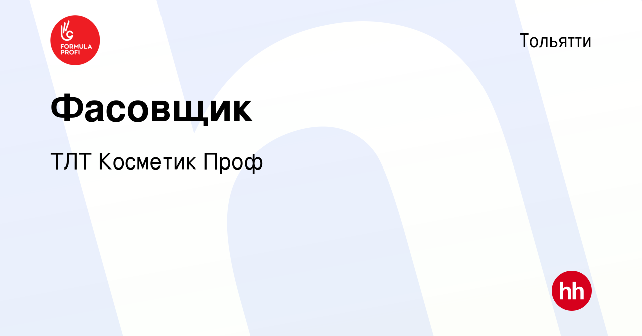 Вакансия Фасовщик в Тольятти, работа в компании ТЛТ Косметик Проф (вакансия  в архиве c 2 ноября 2023)