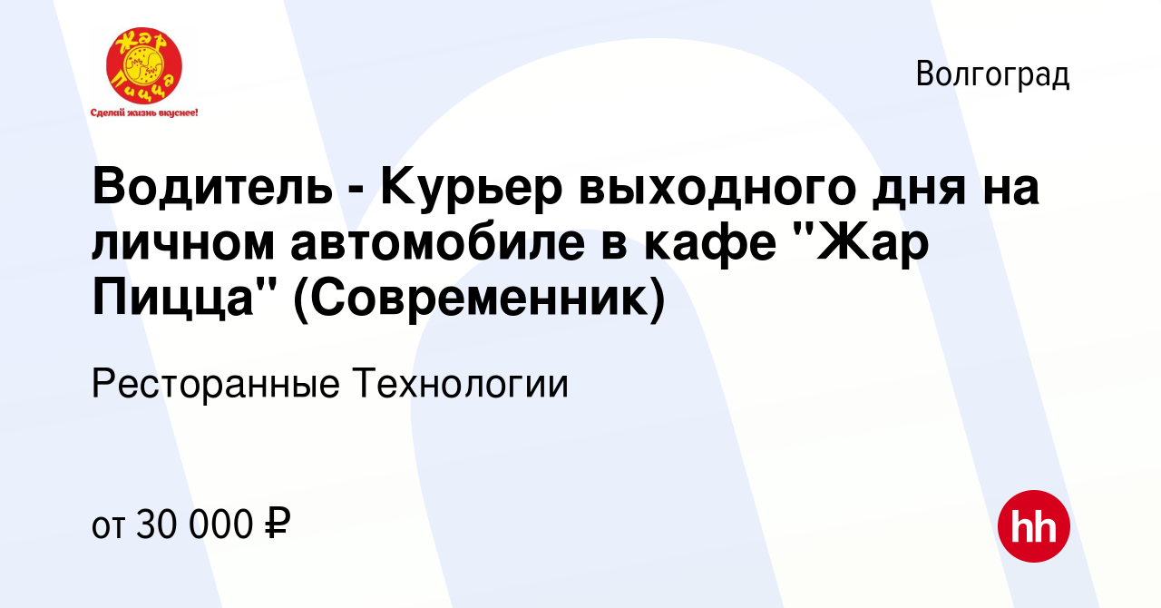 Вакансия Водитель - Курьер выходного дня на личном автомобиле в кафе 