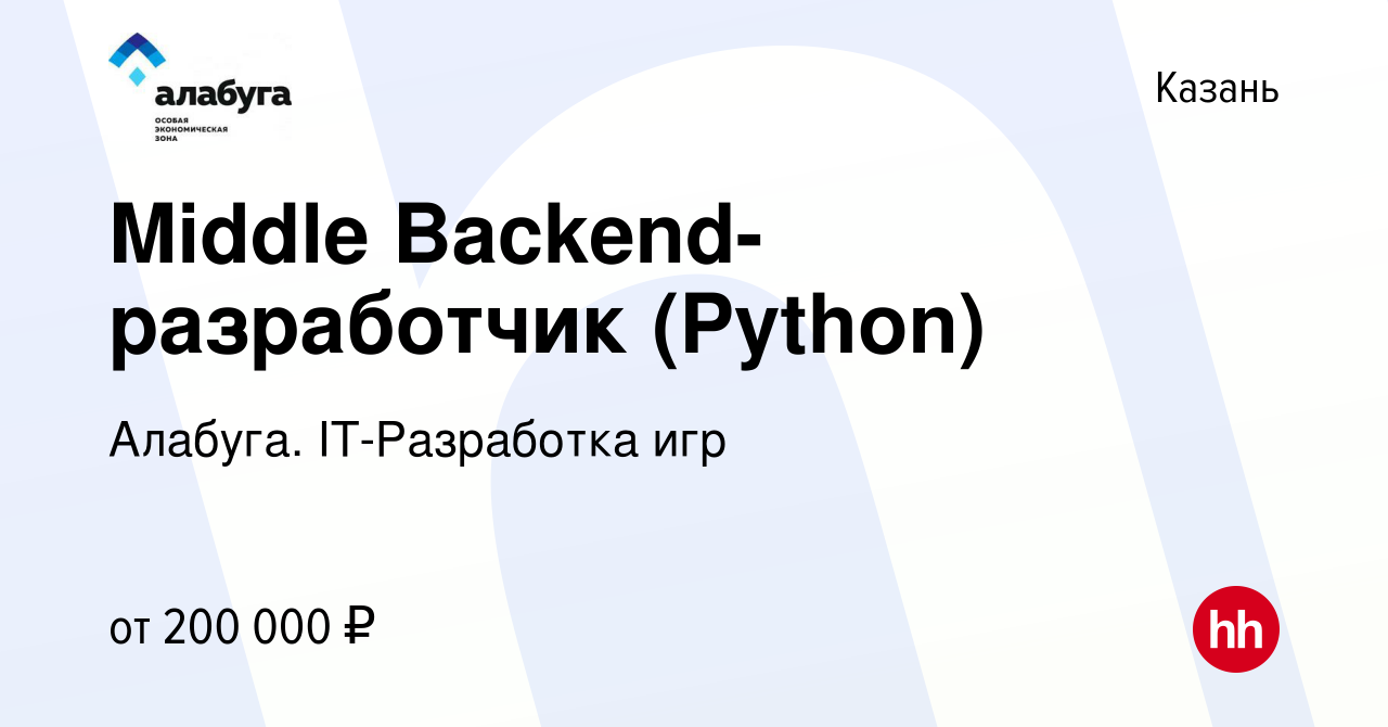 Вакансия Middle Backend-разработчик (Python) в Казани, работа в компании  Алабуга. IT-Разработка игр (вакансия в архиве c 25 января 2024)