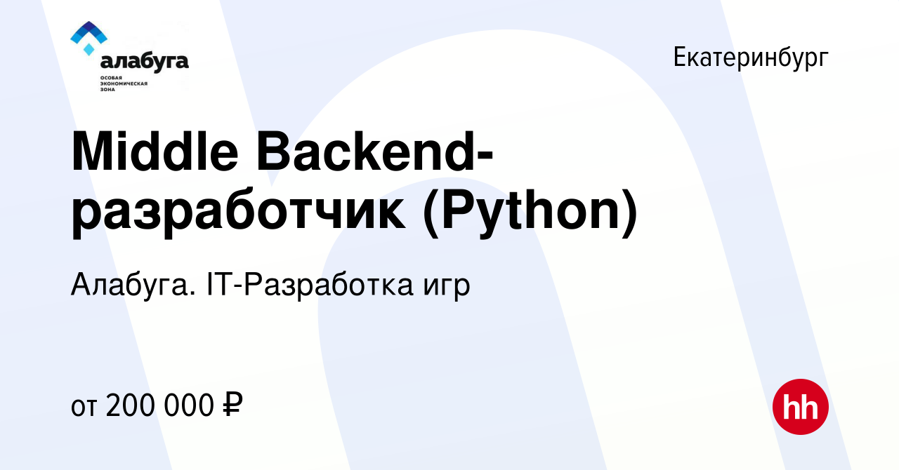 Вакансия Middle Backend-разработчик (Python) в Екатеринбурге, работа в  компании Алабуга. IT-Разработка игр (вакансия в архиве c 25 января 2024)