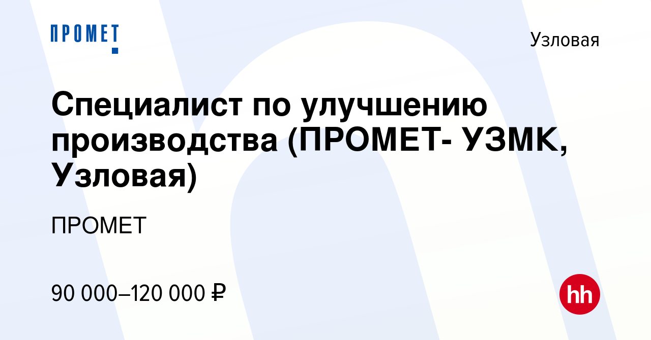 Вакансия Специалист по улучшению производства (ПРОМЕТ- УЗМК, Узловая) в  Узловой, работа в компании ПРОМЕТ (вакансия в архиве c 31 марта 2024)