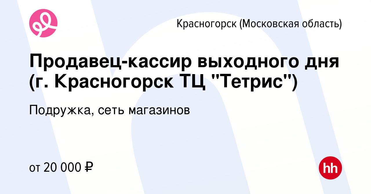 Вакансия Продавец-кассир выходного дня (г. Красногорск ТЦ 