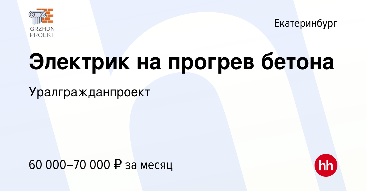 Вакансия Электрик на прогрев бетона в Екатеринбурге, работа в компании  Уралгражданпроект (вакансия в архиве c 3 октября 2023)