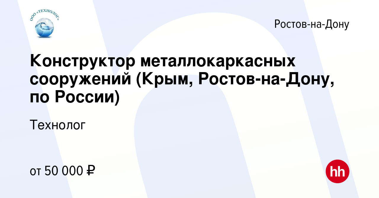 Вакансия Конструктор металлокаркасных сооружений (Крым, Ростов-на-Дону, по  России) в Ростове-на-Дону, работа в компании Технолог (вакансия в архиве c  3 октября 2023)