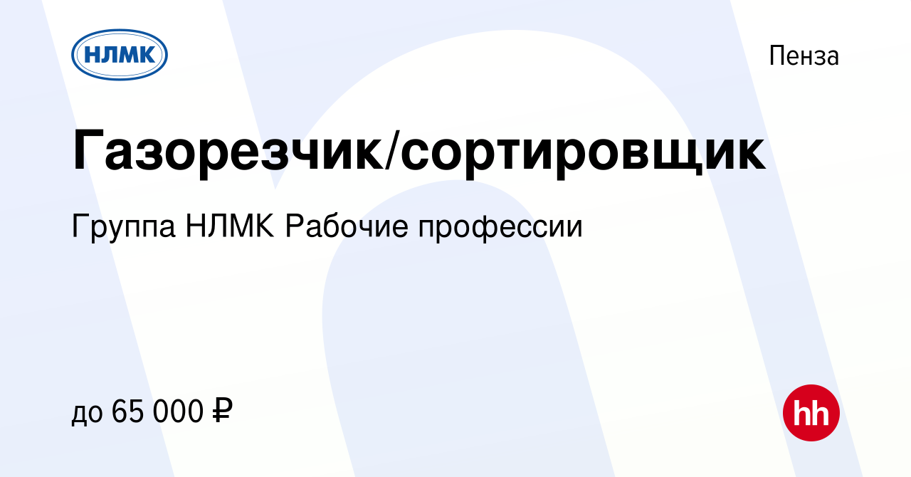 Вакансия Газорезчик/сортировщик в Пензе, работа в компании Группа НЛМК  Рабочие профессии (вакансия в архиве c 10 января 2024)