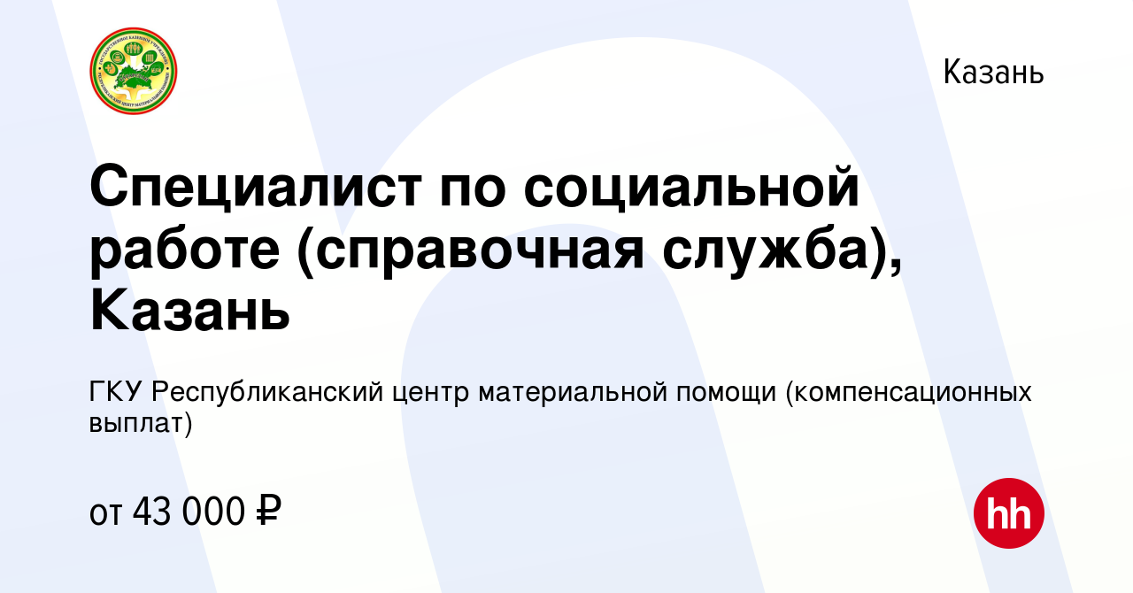 Вакансия Специалист по социальной работе (справочная служба), Казань в  Казани, работа в компании ГКУ Республиканский центр материальной помощи  (компенсационных выплат) (вакансия в архиве c 17 сентября 2023)