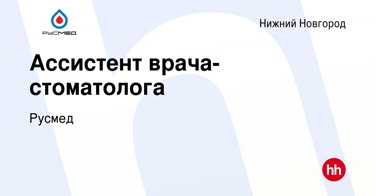 Вакансия Ассистент врача-стоматолога в Нижнем Новгороде, работа в компании  Русмед (вакансия в архиве c 13 декабря 2023)