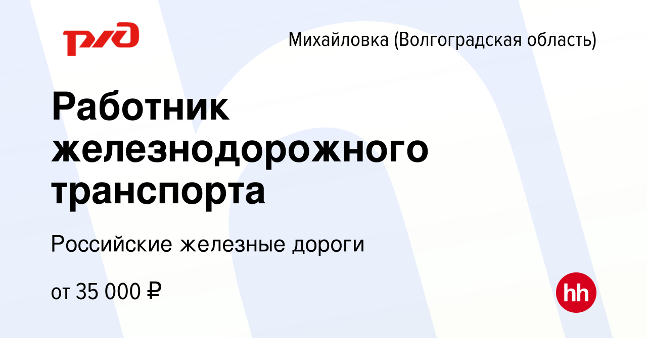 Вакансия Работник железнодорожного транспорта в Михайловке (Волгоградской  области), работа в компании Российские железные дороги (вакансия в архиве c  27 сентября 2023)