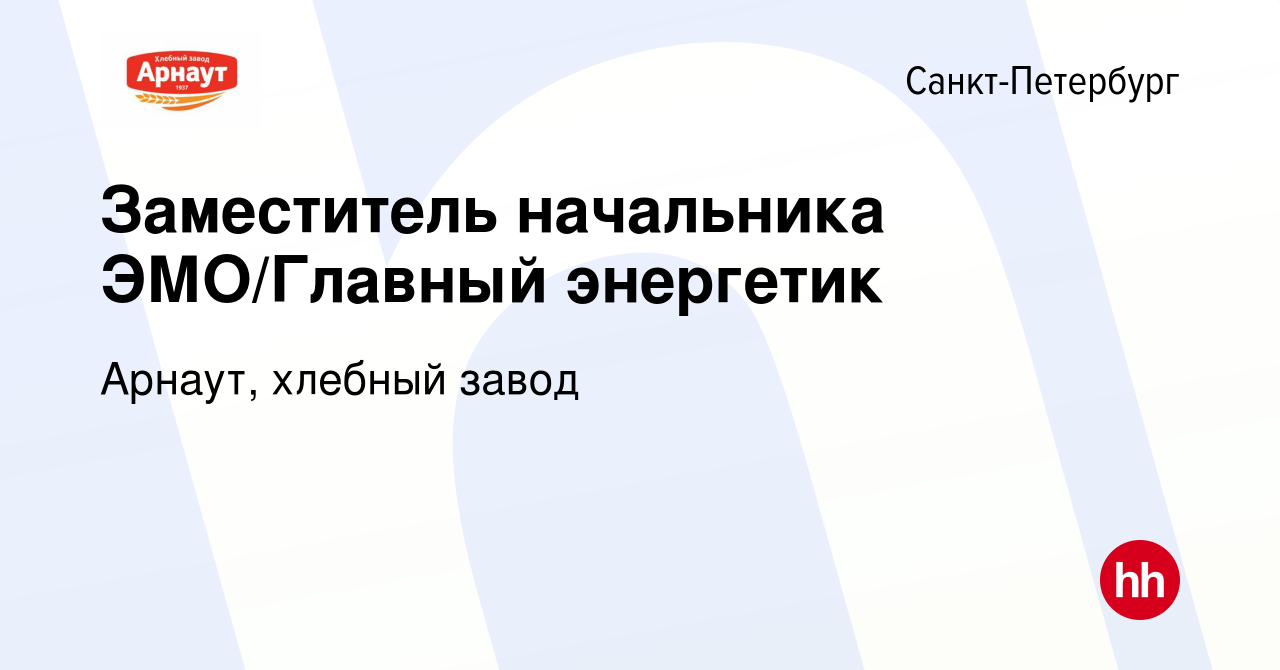 Вакансия Заместитель начальника ЭМО/Главный энергетик в Санкт-Петербурге,  работа в компании Арнаут, хлебный завод (вакансия в архиве c 30 октября  2023)