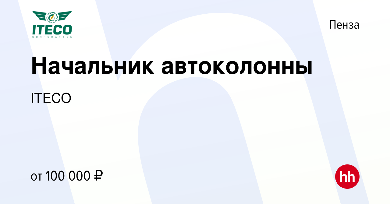 Вакансия Начальник автоколонны в Пензе, работа в компании ITECO (вакансия в  архиве c 3 октября 2023)