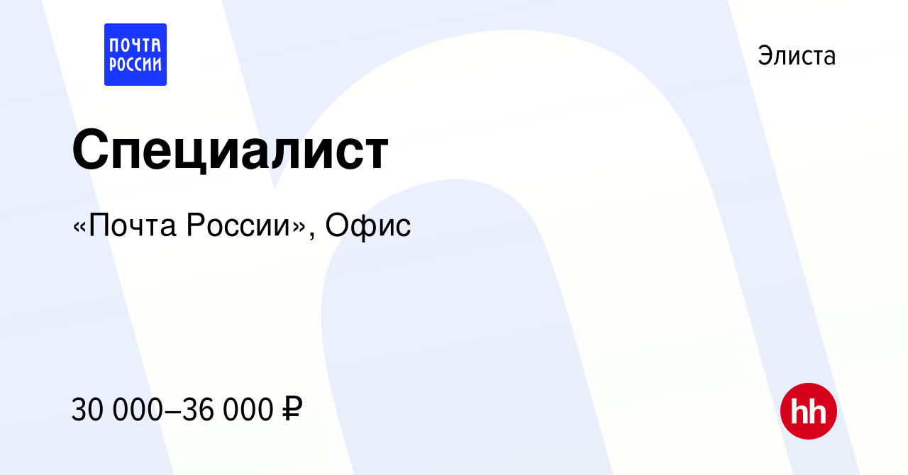 Вакансия Специалист в Элисте, работа в компании «Почта России», Офис  (вакансия в архиве c 7 сентября 2023)