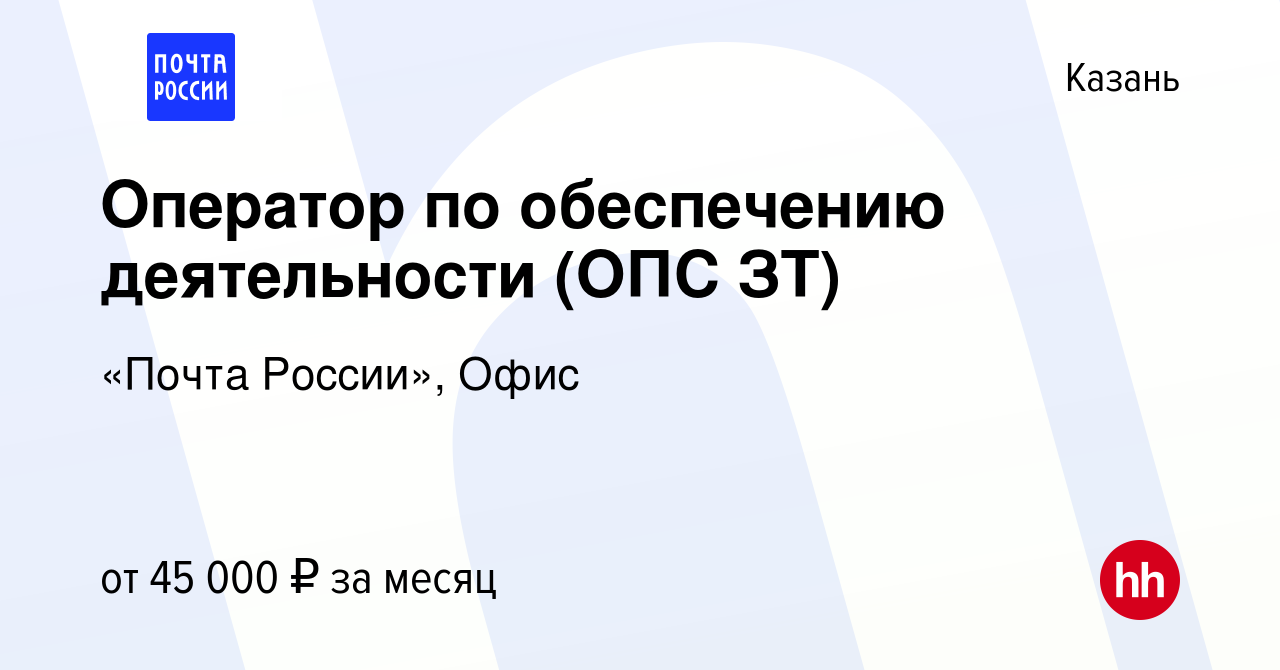 Вакансия Оператор по обеспечению деятельности (ОПС ЗТ) в Казани, работа в  компании «Почта России», Офис (вакансия в архиве c 25 ноября 2023)