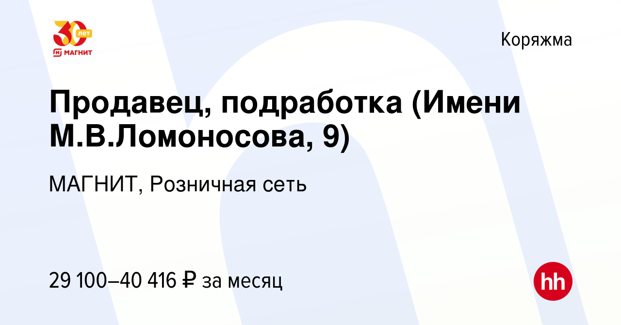 Вакансия Продавец, подработка (Имени М.В.Ломоносова, 9) в Коряжме, работа в  компании МАГНИТ, Розничная сеть (вакансия в архиве c 8 января 2024)