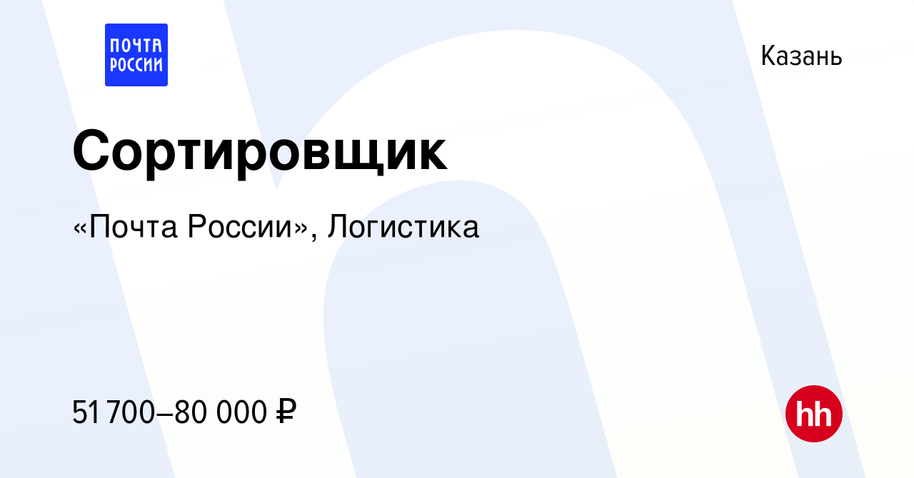 Вакансия Сортировщик в Казани, работа в компании «Почта России», Логистика  (вакансия в архиве c 2 мая 2024)