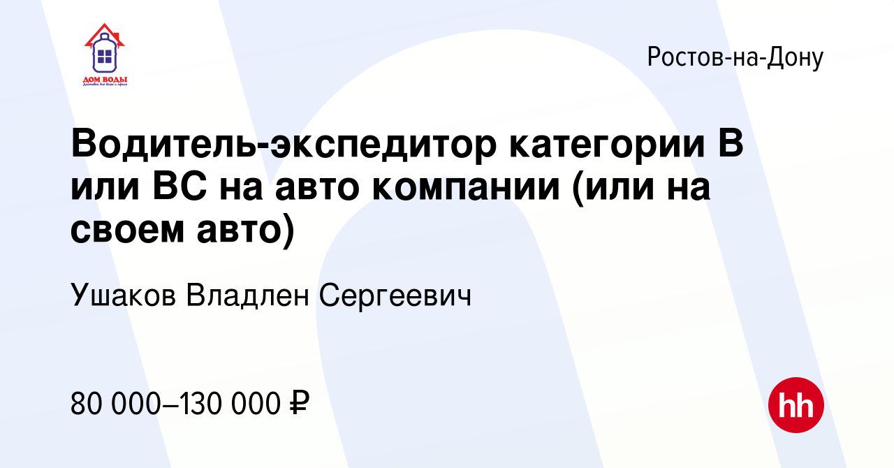 Вакансия Водитель-экспедитор категории В или ВС на авто компании (или на  своем авто) в Ростове-на-Дону, работа в компании Ушаков Владлен Сергеевич  (вакансия в архиве c 4 сентября 2023)