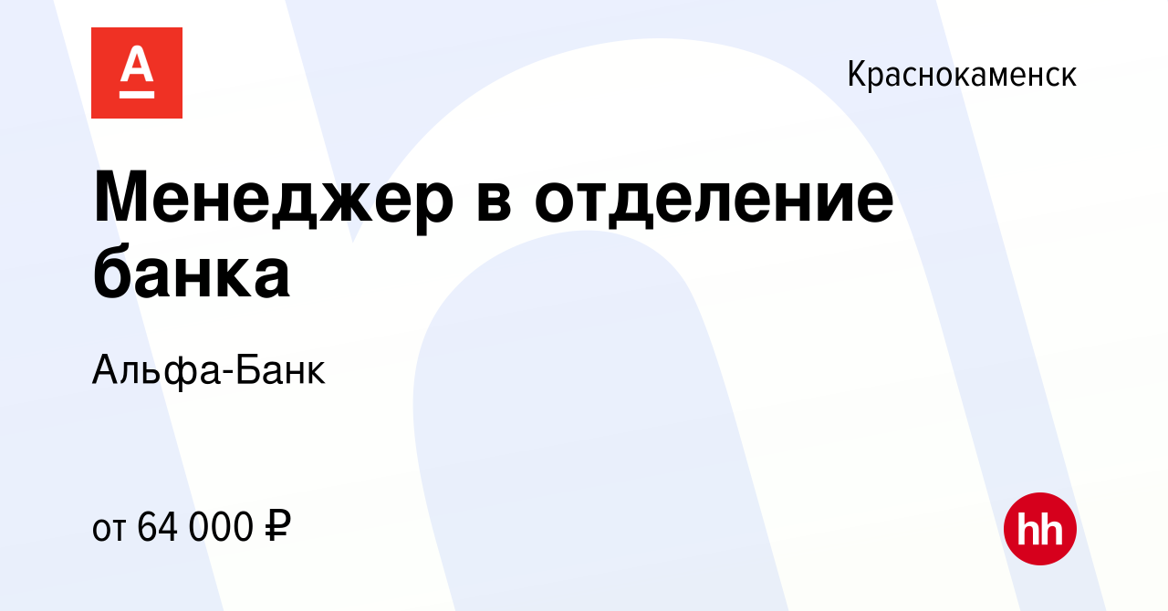 Вакансия Менеджер в отделение банка в Краснокаменске, работа в компании  Альфа-Банк (вакансия в архиве c 19 октября 2023)