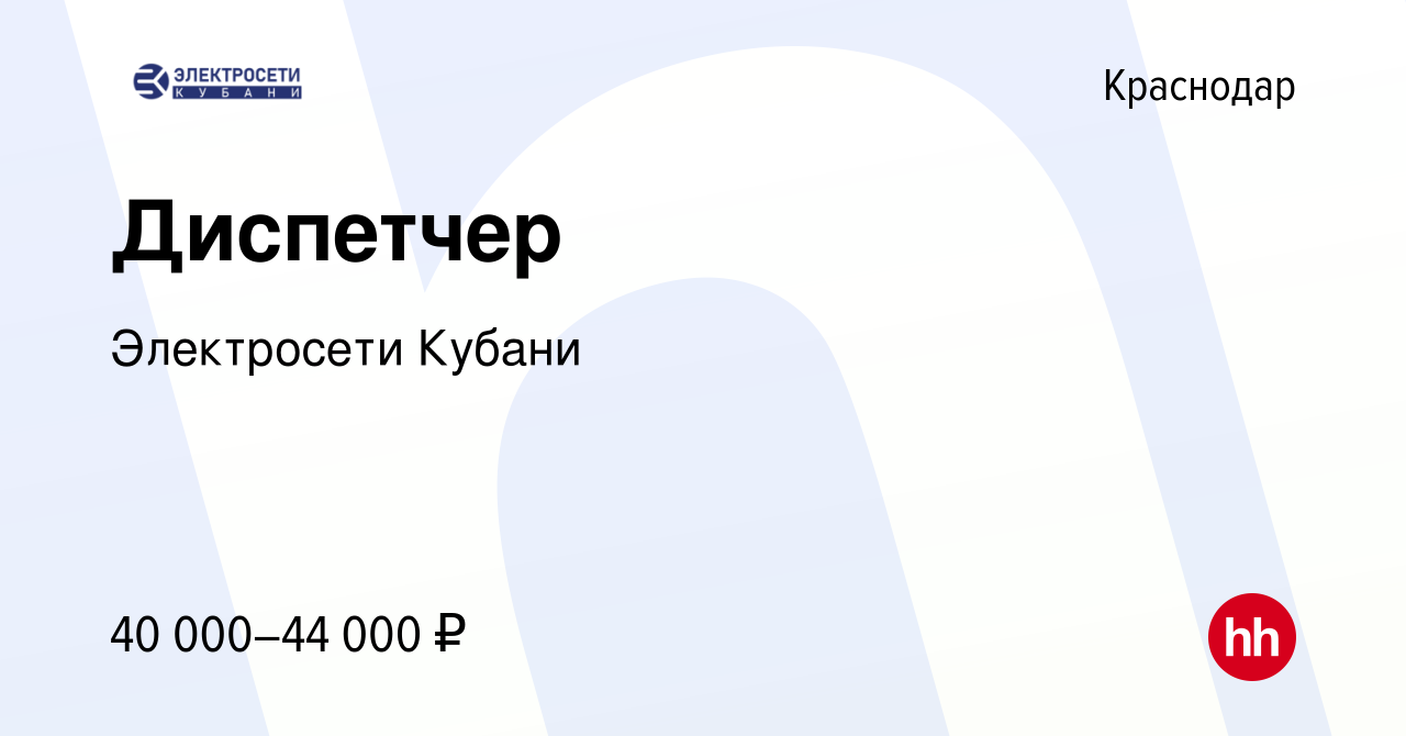 Вакансия Диспетчер в Краснодаре, работа в компании Электросети Кубани  (вакансия в архиве c 3 октября 2023)