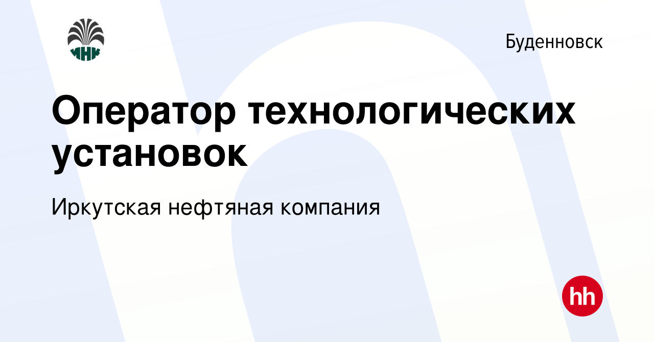 Вакансия Оператор технологических установок в Буденновске, работа в  компании Иркутская нефтяная компания (вакансия в архиве c 31 января 2024)