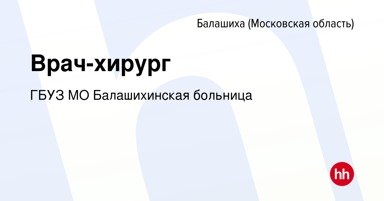 Вакансия Врач-хирург в Балашихе, работа в компании ГБУЗ МО Балашихинская  больница (вакансия в архиве c 9 ноября 2023)