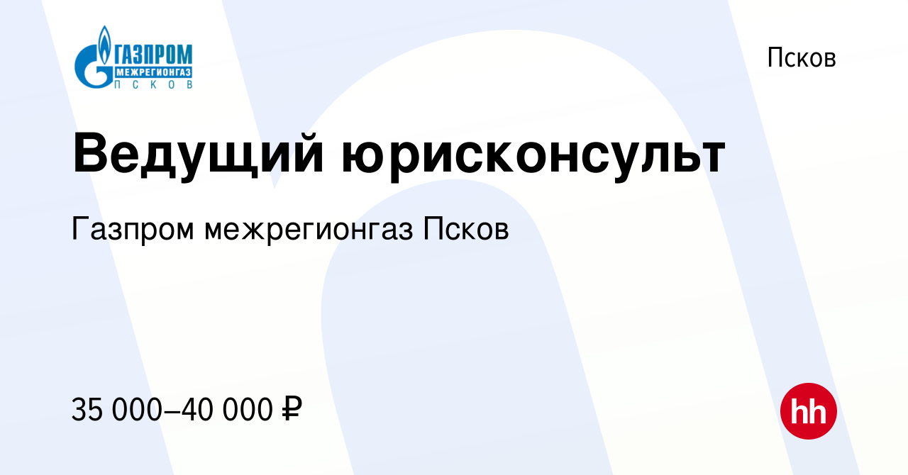 Вакансия Ведущий юрисконсульт в Пскове, работа в компании Газпром  межрегионгаз Псков (вакансия в архиве c 29 марта 2024)