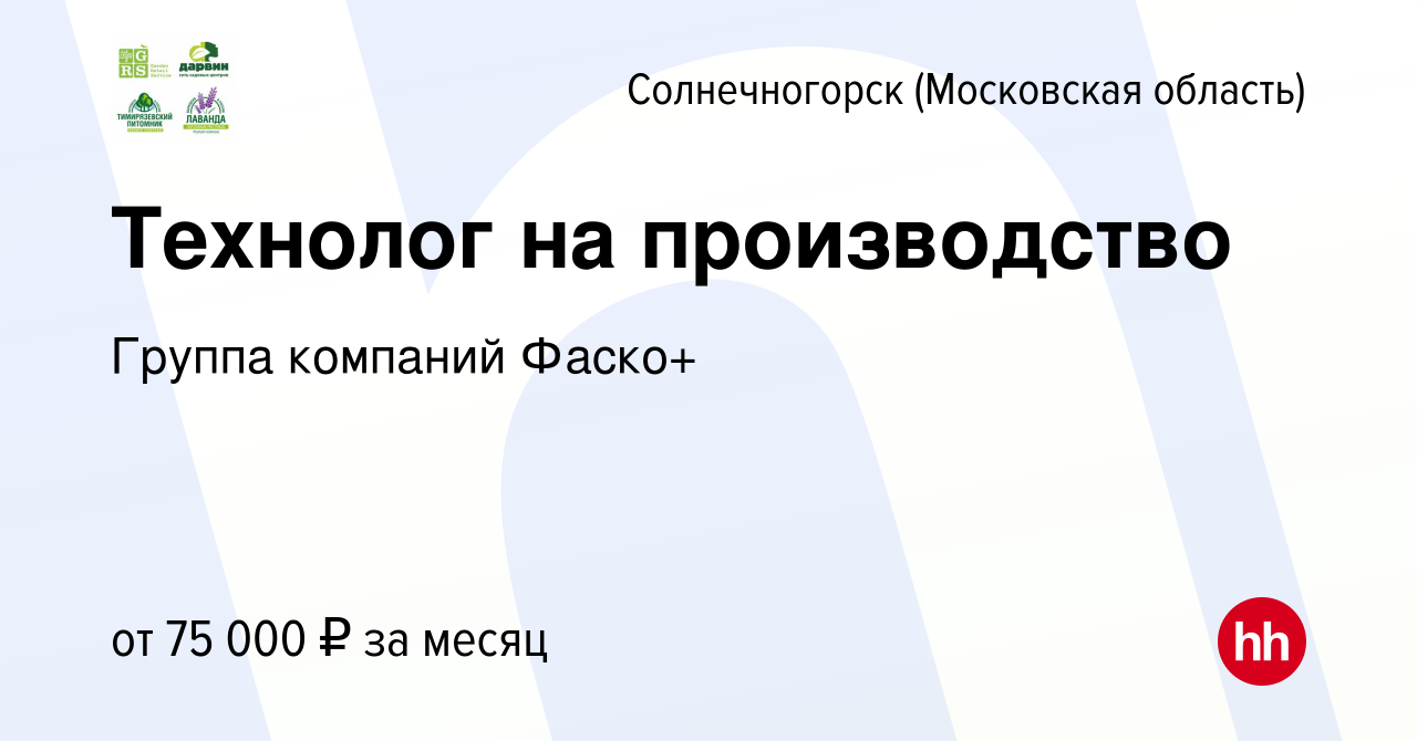 Вакансия Технолог на производство в Солнечногорске, работа в компании  Группа компаний Фаско+