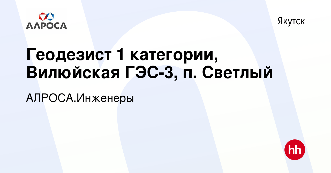 Вакансия Геодезист 1 категории, Вилюйская ГЭС-3, п. Светлый в Якутске,  работа в компании АК АЛРОСА.Инженеры (вакансия в архиве c 24 октября 2023)