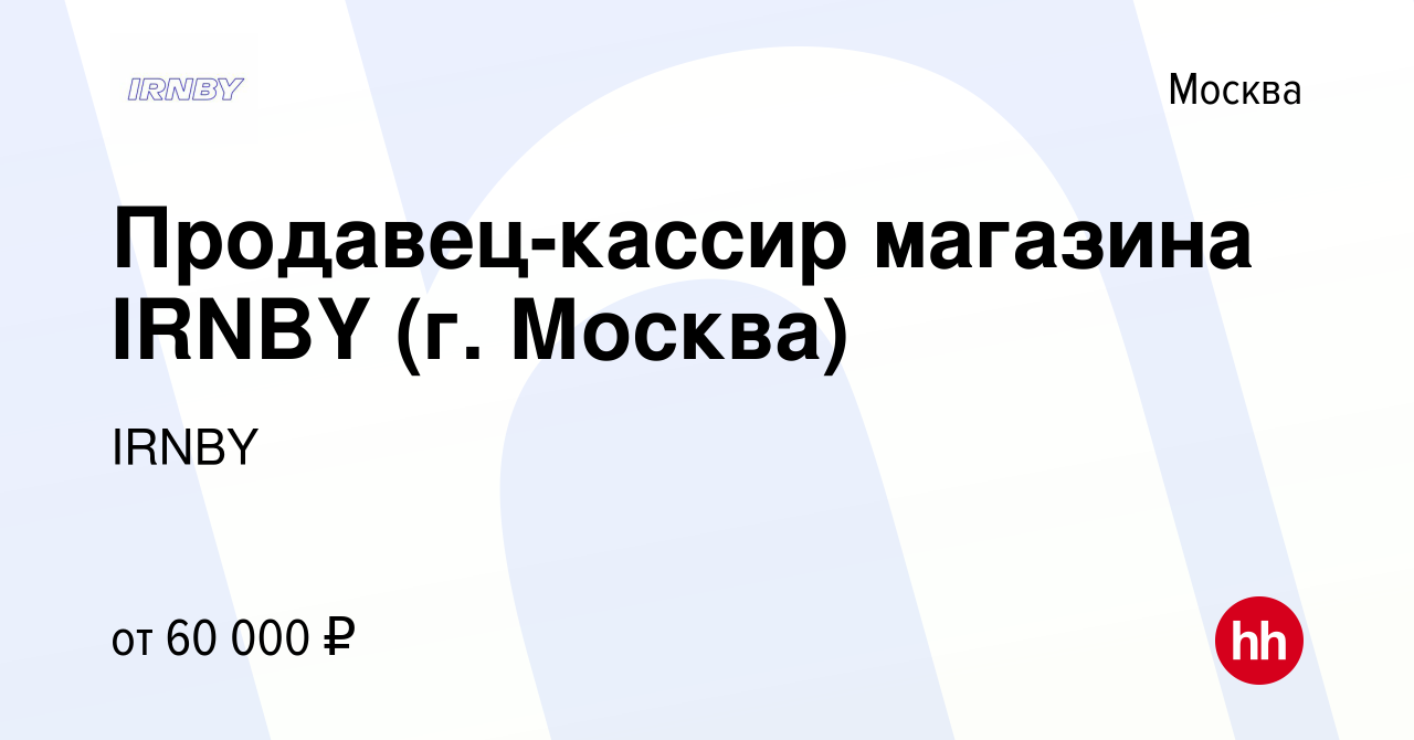 Вакансия Продавец-кассир магазина IRNBY (г. Москва) в Москве, работа в  компании IRNBY (вакансия в архиве c 14 сентября 2023)