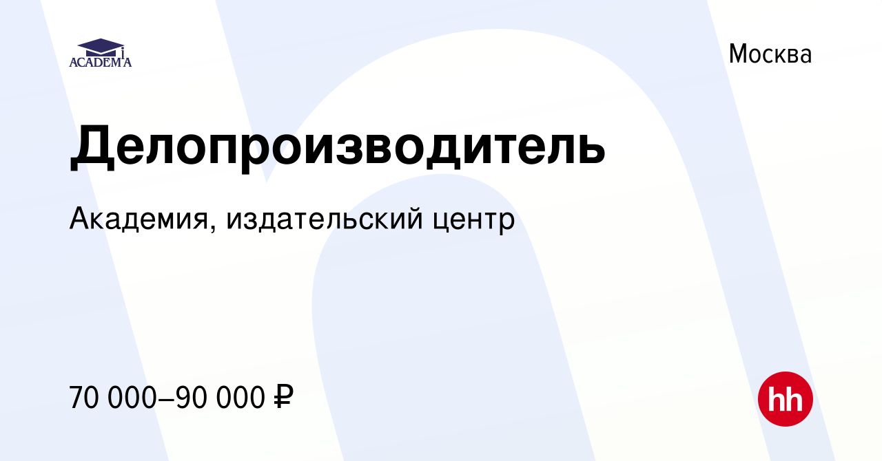 Вакансия Делопроизводитель в Москве, работа в компании Академия,  издательский центр (вакансия в архиве c 3 октября 2023)