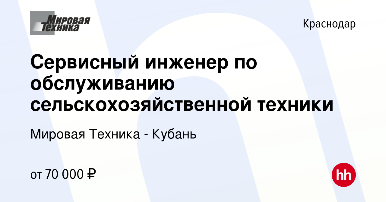 Вакансия Сервисный инженер по обслуживанию сельскохозяйственной техники в  Краснодаре, работа в компании Мировая Техника - Кубань