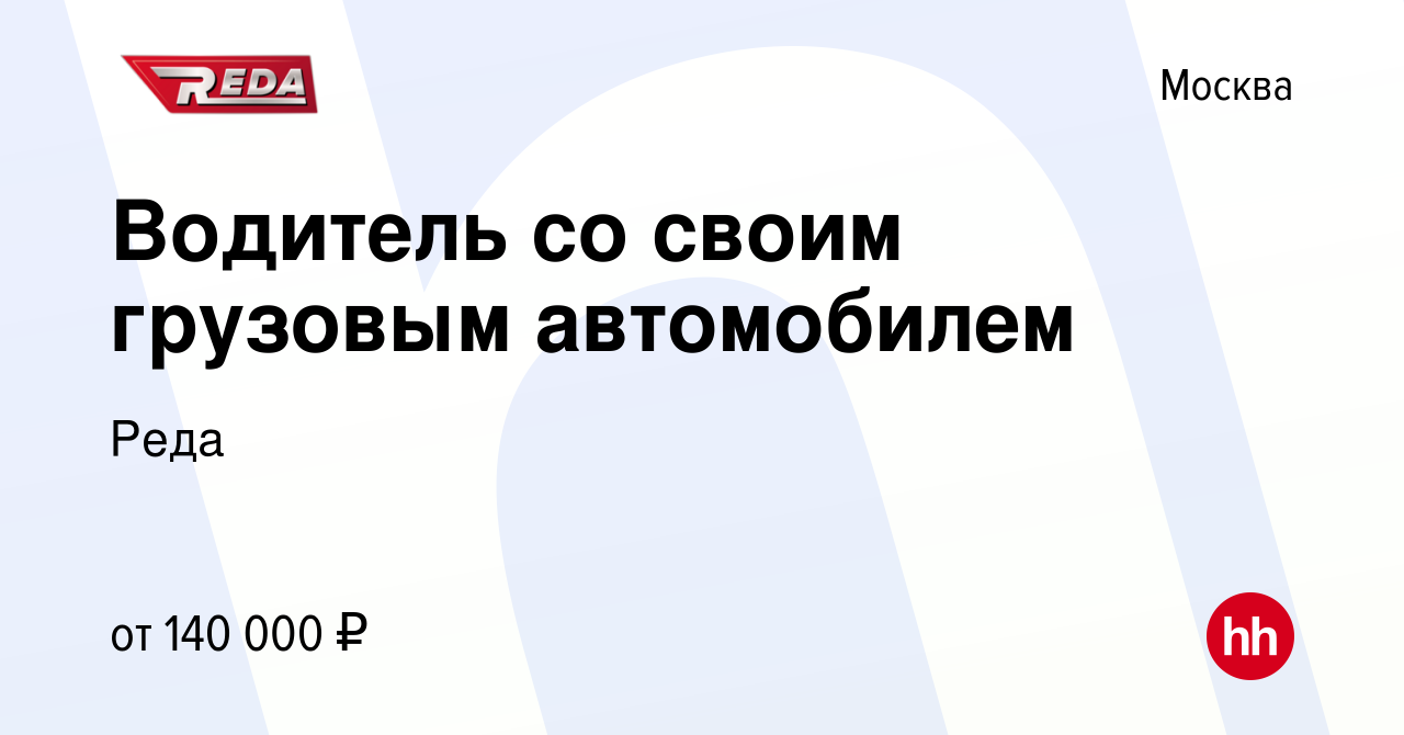 Вакансия Водитель со своим грузовым автомобилем в Москве, работа в компании  Реда (вакансия в архиве c 3 октября 2023)