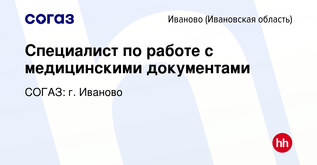 Вакансия Специалист по работе с медицинскими документами в Иваново, работа  в компании СОГАЗ: г. Иваново