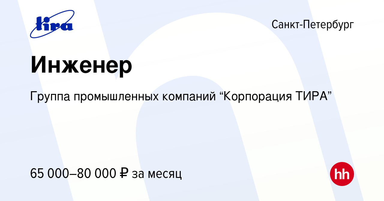 Вакансия Инженер в Санкт-Петербурге, работа в компании Группа промышленных  компаний “Корпорация ТИРА” (вакансия в архиве c 30 января 2024)