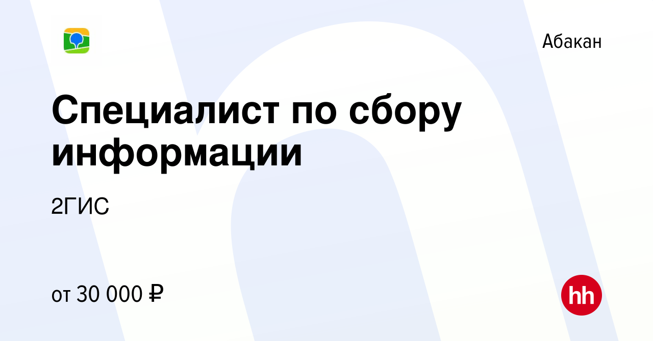 Вакансия Специалист по сбору информации в Абакане, работа в компании 2ГИС  (вакансия в архиве c 22 сентября 2023)