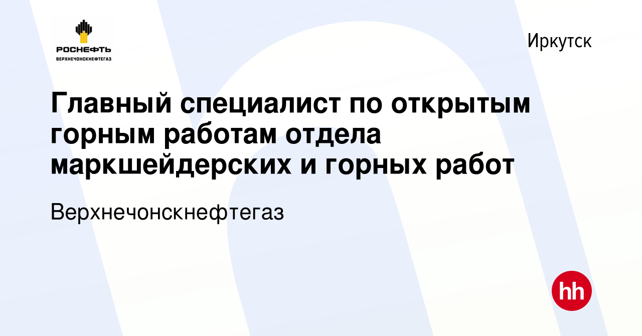 Вакансия Главный специалист по открытым горным работам отдела  маркшейдерских и горных работ в Иркутске, работа в компании  Верхнечонскнефтегаз (вакансия в архиве c 3 октября 2023)