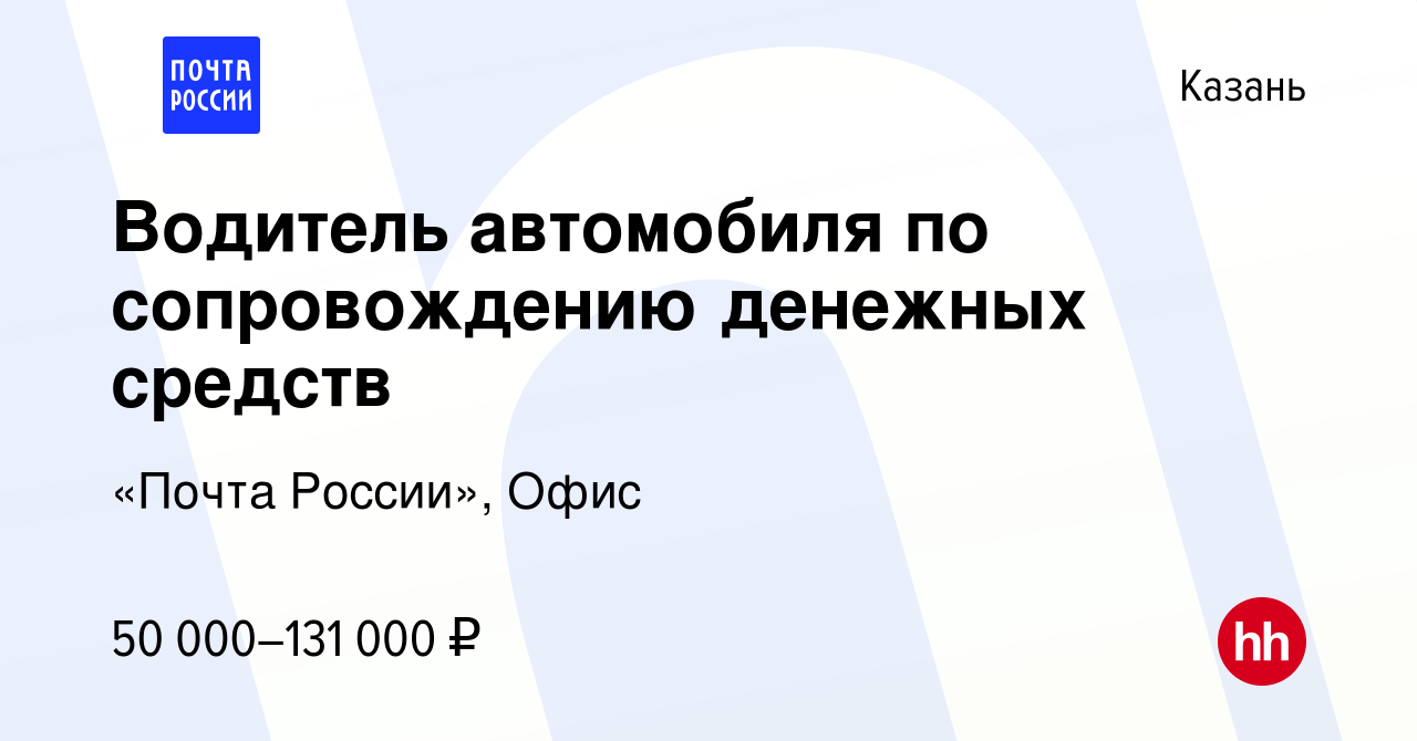 Вакансия Водитель автомобиля по сопровождению денежных средств в Казани,  работа в компании «Почта России», Офис (вакансия в архиве c 15 февраля 2024)