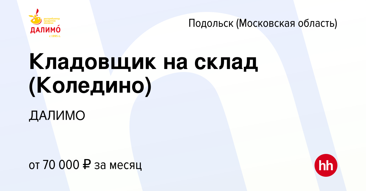 Вакансия Кладовщик на склад (Коледино) в Подольске (Московская область),  работа в компании ДАЛИМО (вакансия в архиве c 2 ноября 2023)