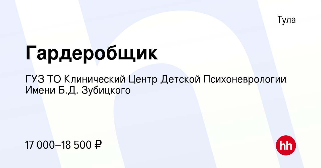 Вакансия Гардеробщик в Туле, работа в компании ГУЗ ТО Центр детской  психоневрологии (вакансия в архиве c 24 сентября 2023)