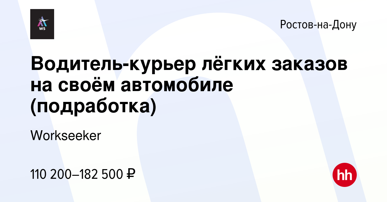 Вакансия Водитель-курьер лёгких заказов на своём автомобиле (подработка) в  Ростове-на-Дону, работа в компании Workseeker (вакансия в архиве c 3  октября 2023)