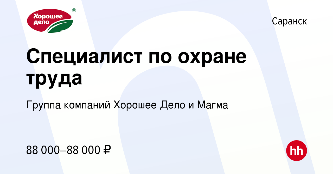 Вакансия Специалист по охране труда в Саранске, работа в компании Группа  компаний Хорошее Дело и Магма (вакансия в архиве c 3 октября 2023)