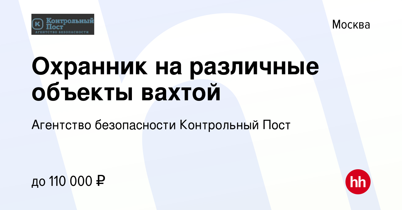 Вакансия Охранник на различные объекты вахтой в Москве, работа в компании  Агентство безопасности Контрольный Пост (вакансия в архиве c 11 января 2024)