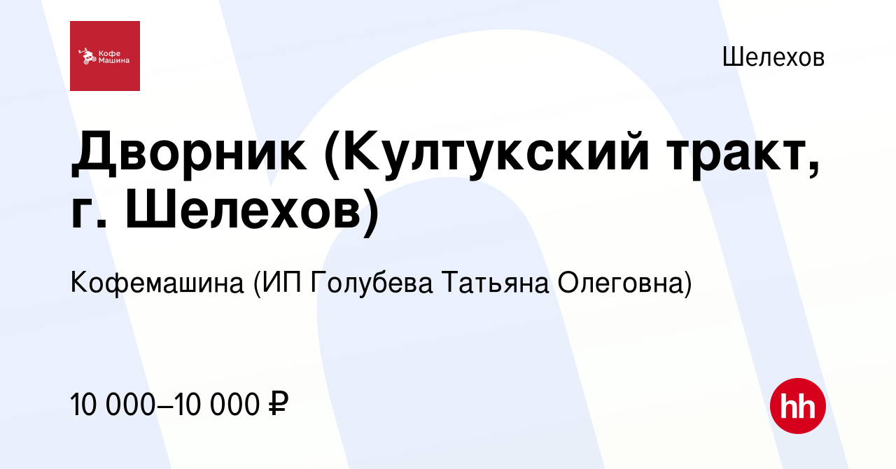 Вакансия Дворник (Култукский тракт, г. Шелехов) в Шелехове, работа в  компании Coffee Machine (ИП Голубева Татьяна Олеговна) (вакансия в архиве c  10 сентября 2023)