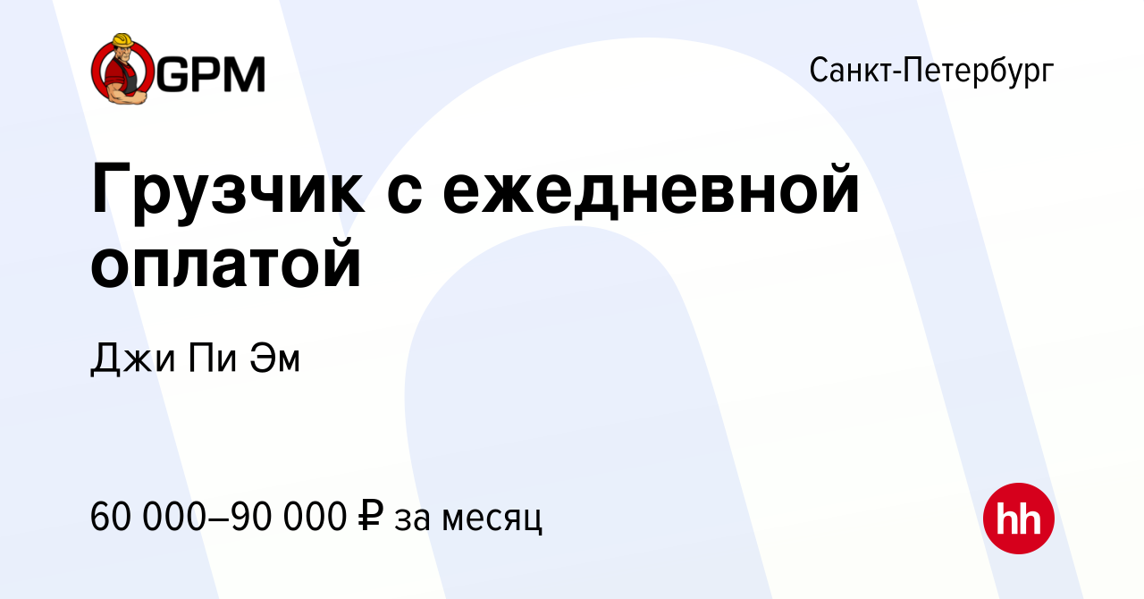 Вакансия Грузчик с ежедневной оплатой в Санкт-Петербурге, работа в компании  Джи Пи Эм (вакансия в архиве c 3 октября 2023)