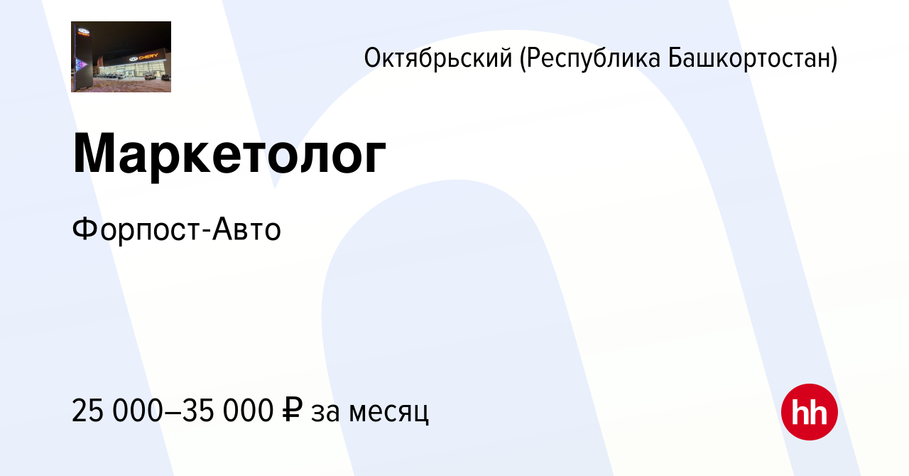 Вакансия Маркетолог в Октябрьском, работа в компании Форпост-Авто (вакансия  в архиве c 3 октября 2023)