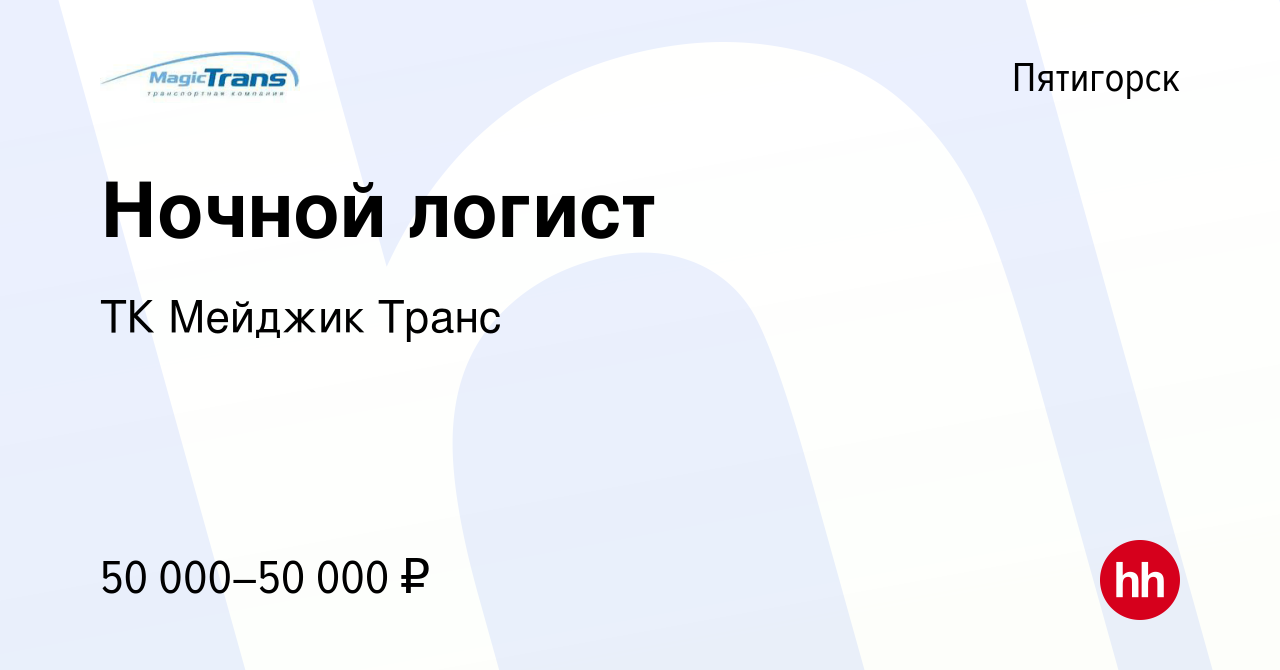 Вакансия Ночной логист в Пятигорске, работа в компании ТК Мейджик Транс  (вакансия в архиве c 2 декабря 2023)