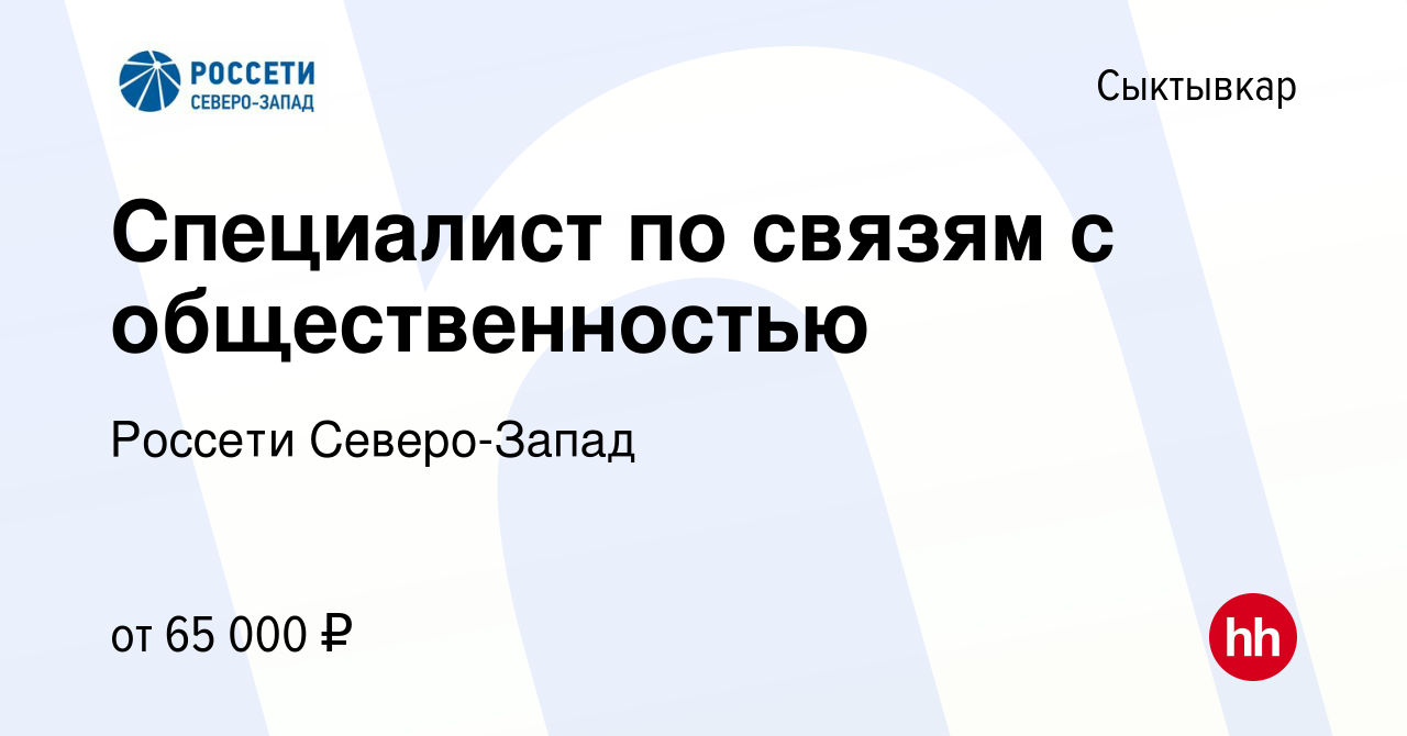 Вакансия Специалист по связям с общественностью в Сыктывкаре, работа в  компании Россети Северо-Запад (вакансия в архиве c 26 октября 2023)