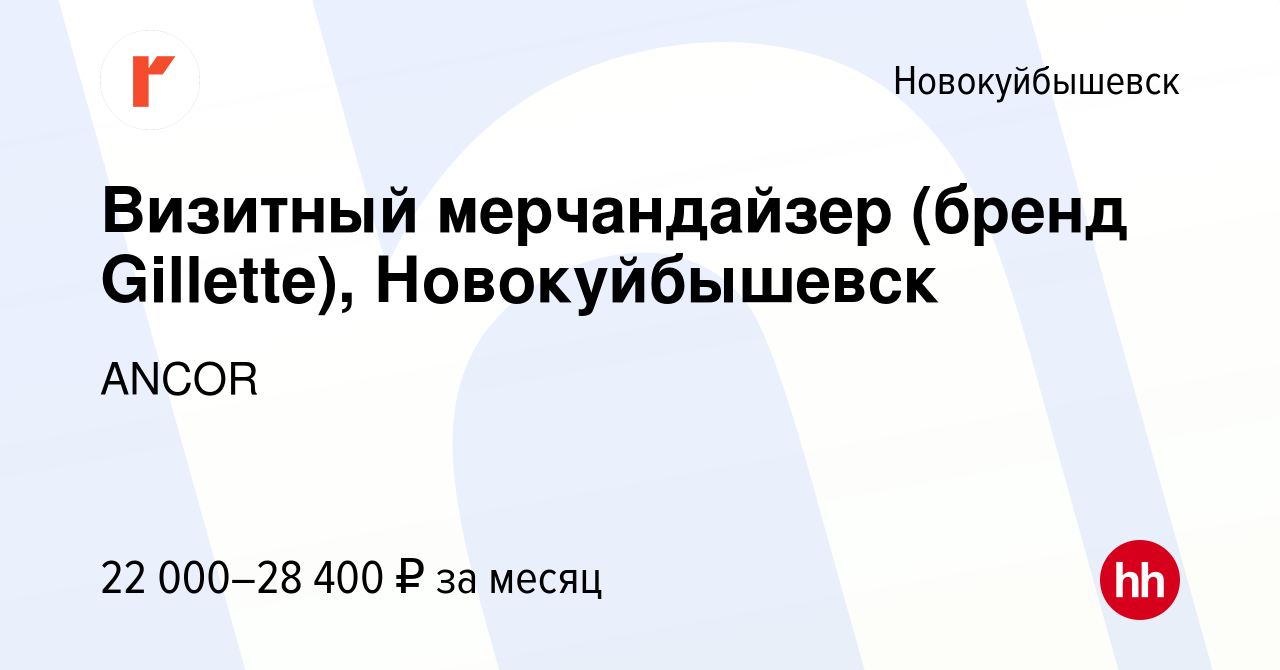 Вакансия Визитный мерчандайзер (бренд Gillette), Новокуйбышевск в  Новокуйбышевске, работа в компании ANCOR (вакансия в архиве c 13 сентября  2023)